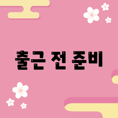 출근 전 준비