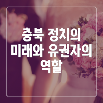 충북 정치의 미래와 유권자의 역할
