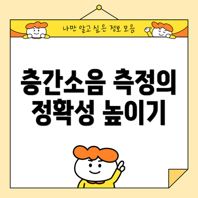 층간소음 측정의 정확성 높이기