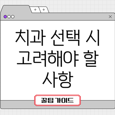 치과 선택 시 고려해야 할 사항