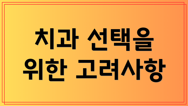 치과 선택을 위한 고려사항