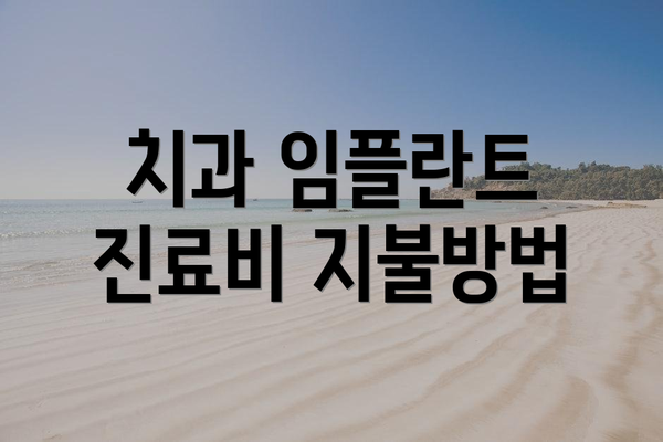 치과 임플란트 진료비 지불방법