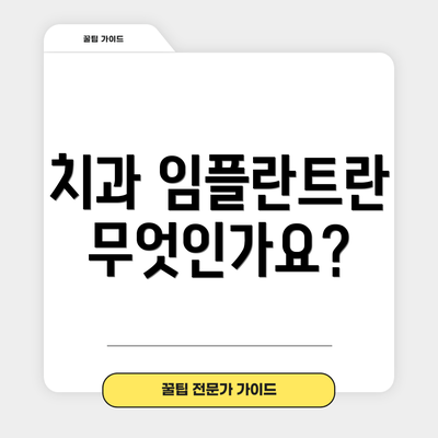 치과 임플란트란 무엇인가요?