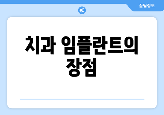 치과 임플란트의 장점