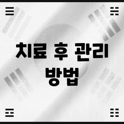 치료 후 관리 방법