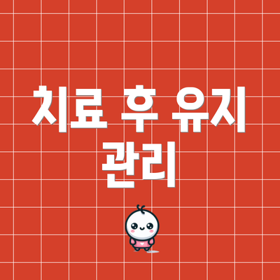 치료 후 유지 관리