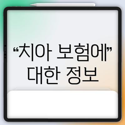 치아 보험에 대한 정보