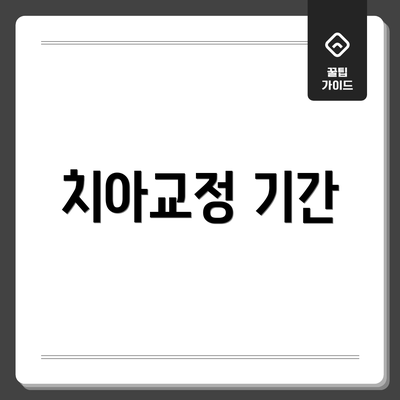 치아교정 기간