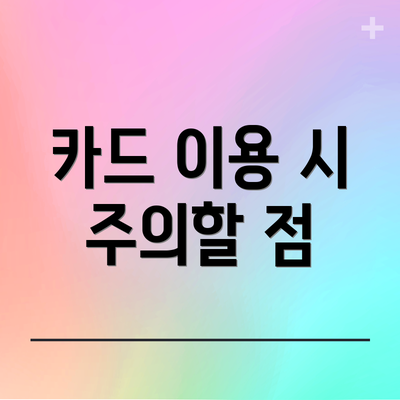 카드 이용 시 주의할 점