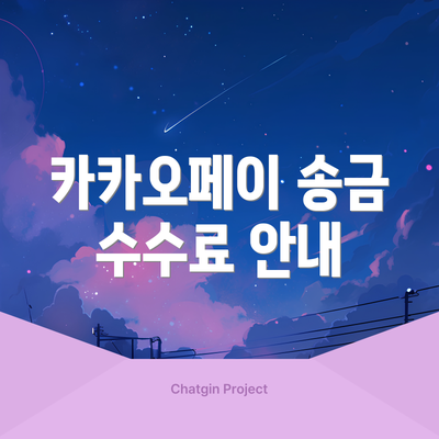 카카오페이 송금 수수료 안내