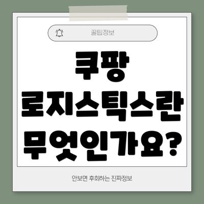 쿠팡 로지스틱스란 무엇인가요?