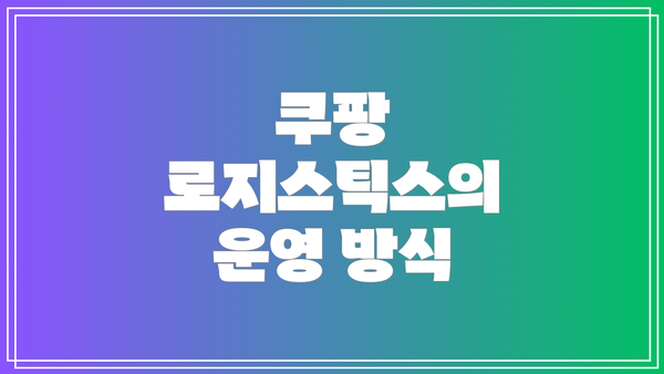 쿠팡 로지스틱스의 운영 방식