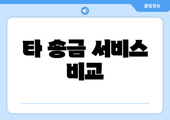 타 송금 서비스 비교