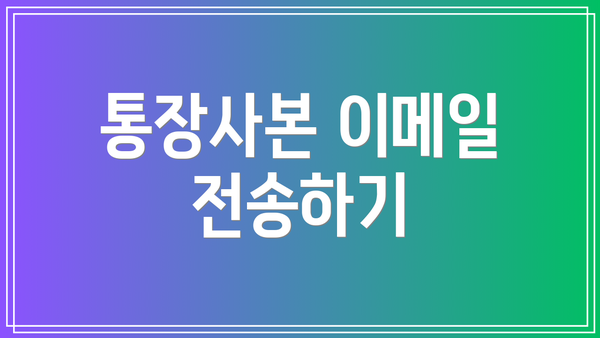 통장사본 이메일 전송하기