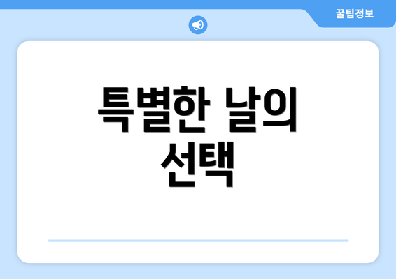 특별한 날의 선택