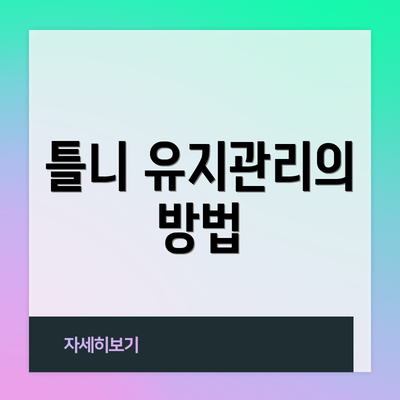 틀니 유지관리의 방법