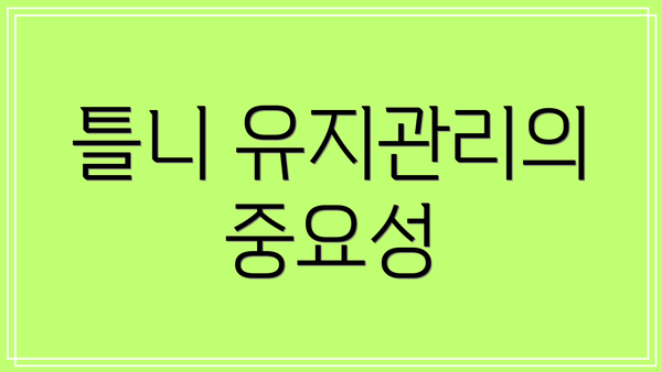 틀니 유지관리의 중요성