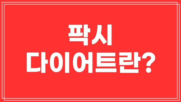 팍시 다이어트란?