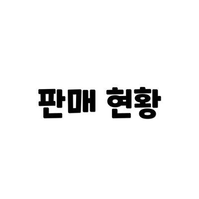 판매 현황