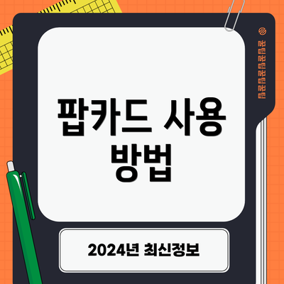 팝카드 사용 방법