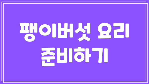 팽이버섯 요리 준비하기