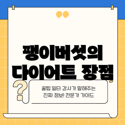 팽이버섯의 다이어트 장점