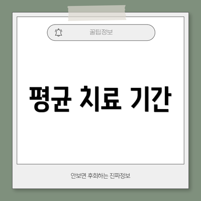 평균 치료 기간