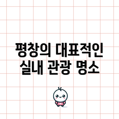 평창의 대표적인 실내 관광 명소