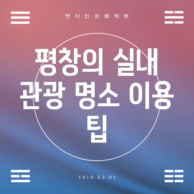평창의 실내 관광 명소 이용 팁