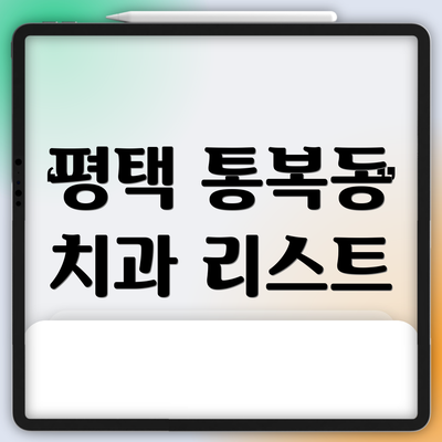 평택 통복동 치과 리스트