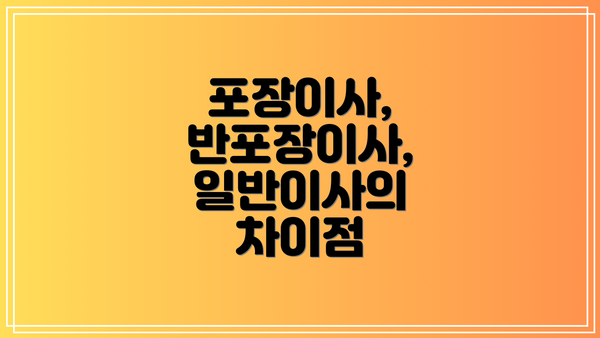 포장이사, 반포장이사, 일반이사의 차이점