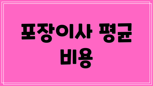 포장이사 평균 비용