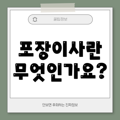 포장이사란 무엇인가요?