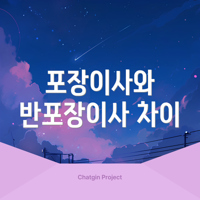 포장이사와 반포장이사 차이