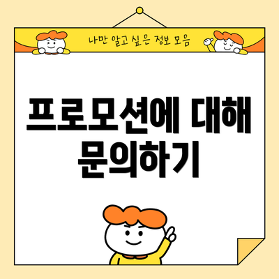 프로모션에 대해 문의하기