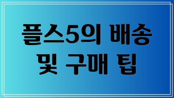 플스5의 배송 및 구매 팁