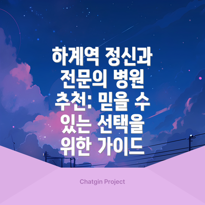 하계역 정신과 전문의 병원 추천: 믿을 수 있는 선택을 위한 가이드