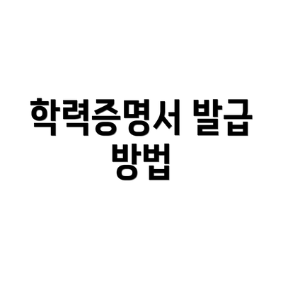 학력증명서 발급 방법