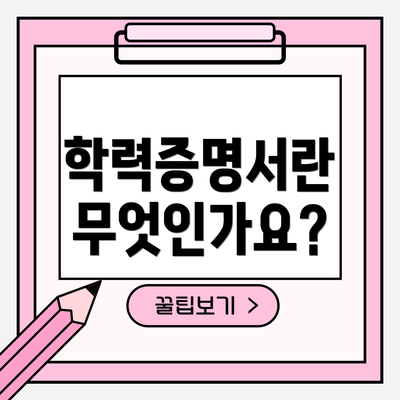 학력증명서란 무엇인가요?