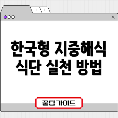 한국형 지중해식 식단 실천 방법