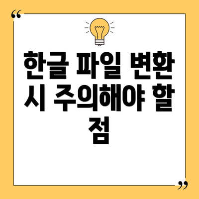 한글 파일 변환 시 주의해야 할 점
