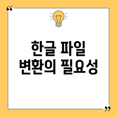 한글 파일 변환의 필요성