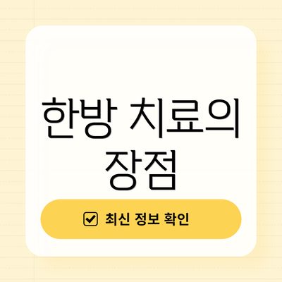 한방 치료의 장점