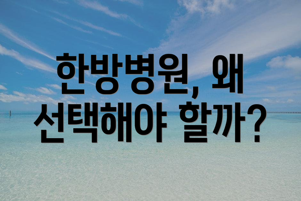 한방병원, 왜 선택해야 할까?