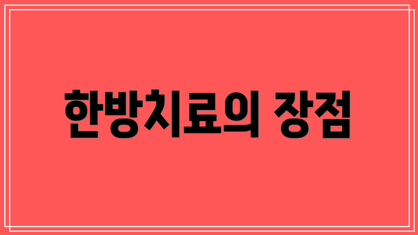 한방치료의 장점