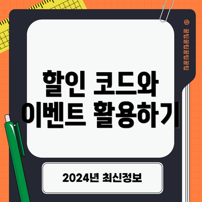 할인 코드와 이벤트 활용하기