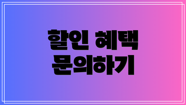 할인 혜택 문의하기