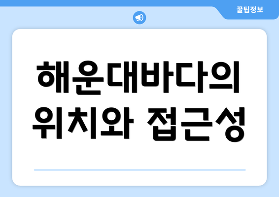 해운대바다의 위치와 접근성