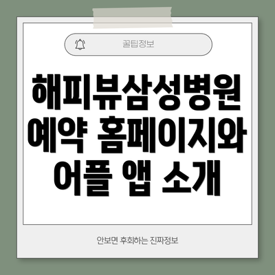 해피뷰삼성병원 예약 홈페이지와 어플 앱 소개