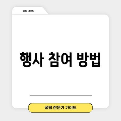 행사 참여 방법